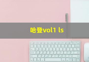 哈登vol1 ls